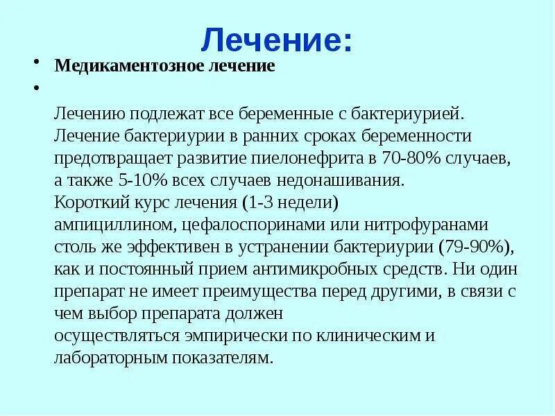 Пиелонефрит у беременных лечение. Пиелонефрит и беременность презентация. Пиелонефрит бактериурия. Бактериурия лекарства. Бактериурия почки.