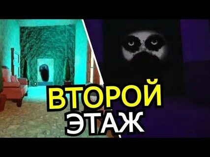 Дорс 2 этаж монстры
