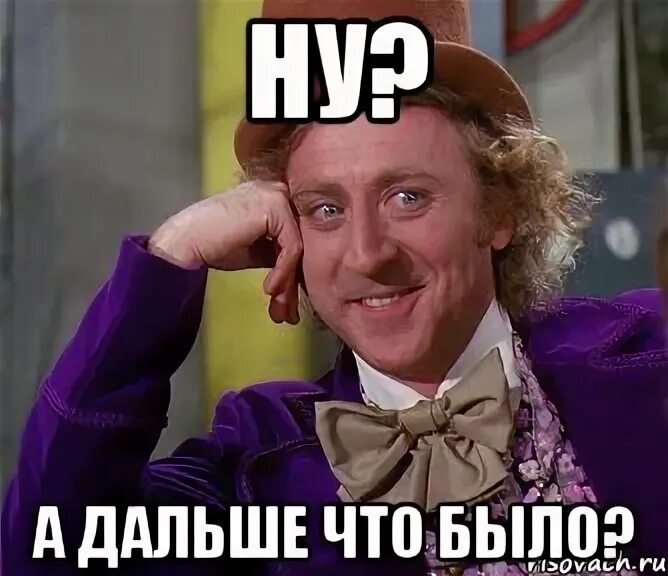 Что дальше будете делать. Дальше. даль. что будет дальше картинки. ну и что дальше.
