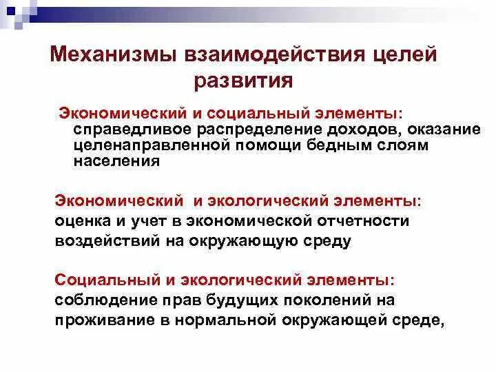 Компонента социального развития. Механизм взаимодействия. Механизм социального взаимодействия. Механизмы взаимодействия развитие. Справедливое распределение.