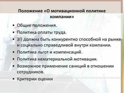 Положение по мотивации персонала образец