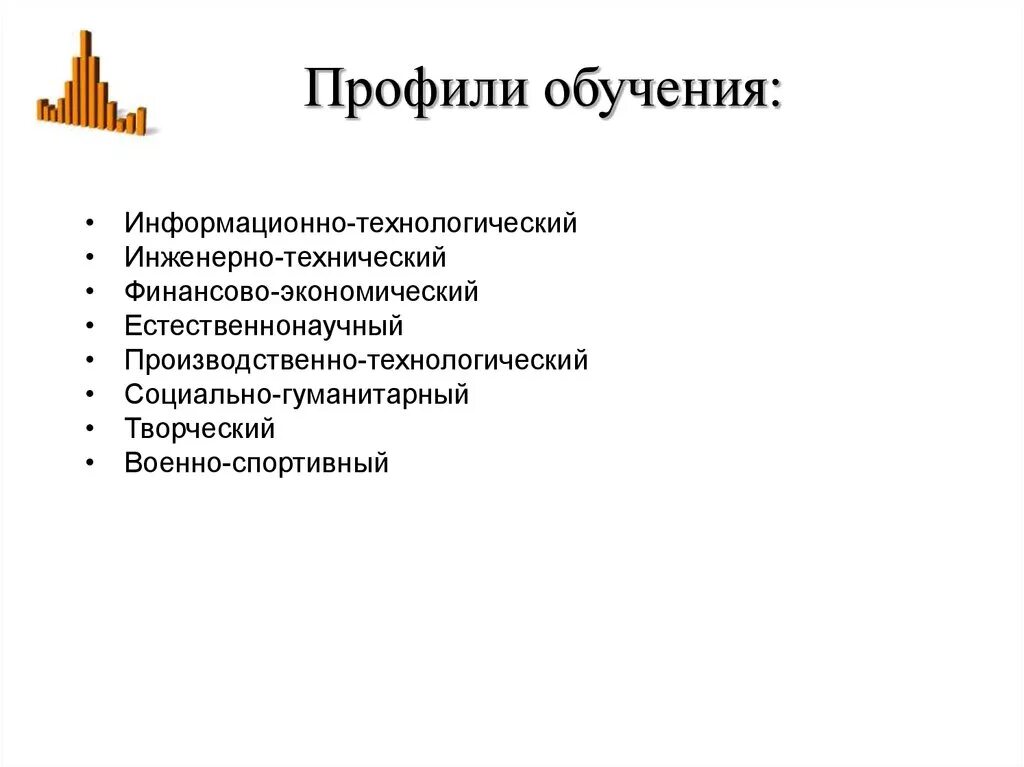 Учебное заведение профиль. Профили обучения. Виды профилей обучения. Профиль образования это. Профильное обучение.