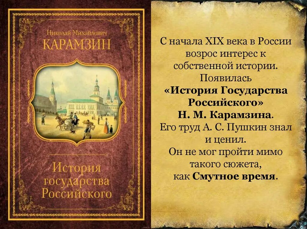 История россии произведение. Карамзин о Борисе Годунове.