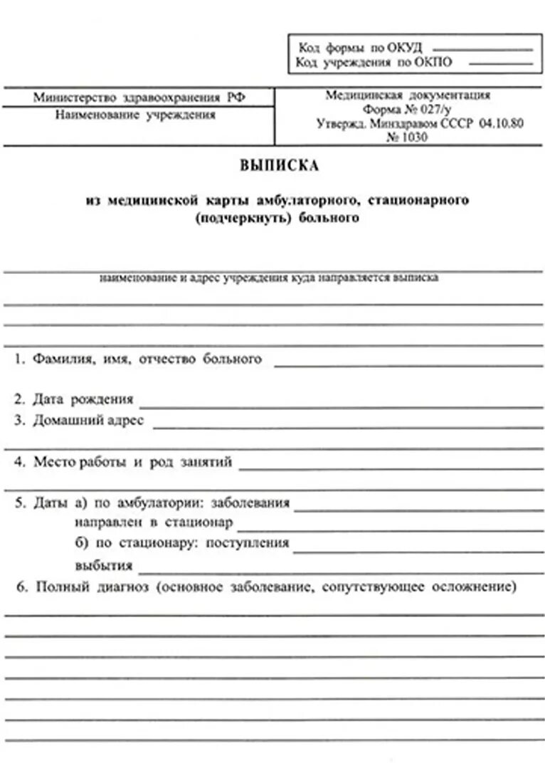 027/У выписка из медицинской карты амбулаторного больного. Выписка из амбулаторной карты карты (форма 027-у). 027 У выписка из медицинской карты амбулаторного стационарного. Выписка из амбулаторной 027 у форма 027. Выписка из карты амбулаторного 027 у медицинской