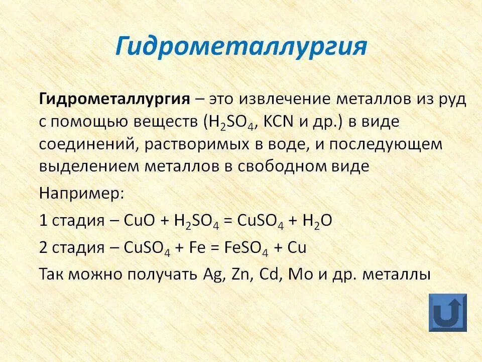 Получение металлов 9 класс конспект. Пирометаллургия и гидрометаллургия. реакция металла гидрометаллургия. гидрометаллургический способ получения металлов. гидрометаллургический метод получения металлов.