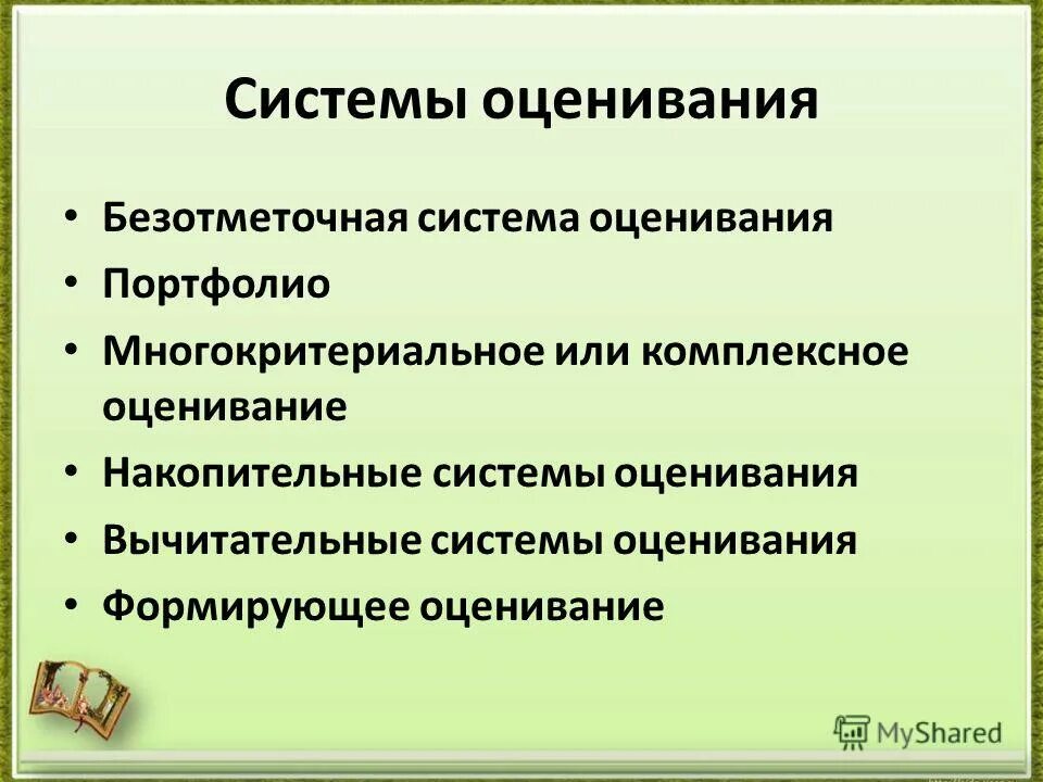 система оценивания. самооценка деятельности ученика. самооценка учебных достижений. актуальность проблемы образовани. виды формирующего оценивания.