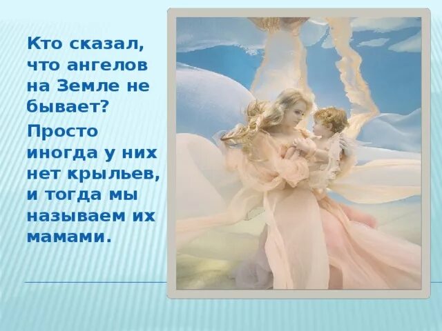 Мама песни про маму ангелы. Мамы это ангелы на земле стих. Мама ангел на земле. Мама ангел стихотворение. Мама ангел на земле картинки.