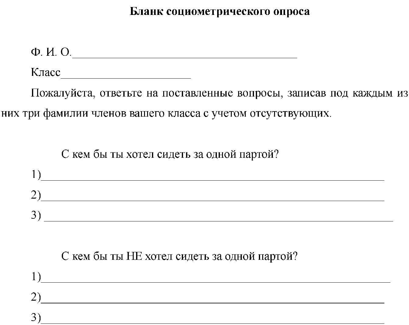 Тест межличностных отношений 6 класс ответы. Тест для определения межличностных отношений в классе. Опросник межличностных отношений а. а. Рукавишникова. Бланк. Опросник межличностных отношений, ОМО/Firo гиперссылка. Опросник межличностных отношений Рукавишникова год.