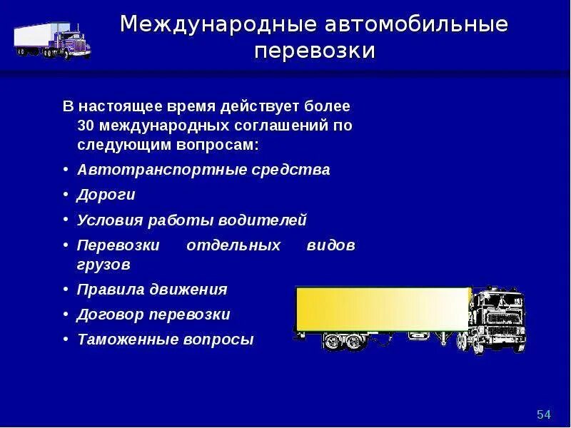 Классификация грузовых перевозок. Особенности международных перевозок. автомобильные условия перевозки грузов. основные виды грузоперевозок. виды транспортных документов.