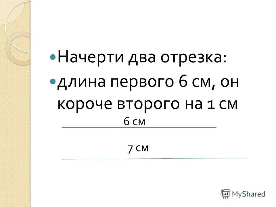 Начерти три отрезка первый длиной 5. Начерти три отрезка длина первого 8. начерти 2 отрезка длина первого 6. начерти два отрезка первый длиной 1 дм а второй на 3 см короче первого. первый отрезок на 5 см длиннее второго но на 3 короче третьего.