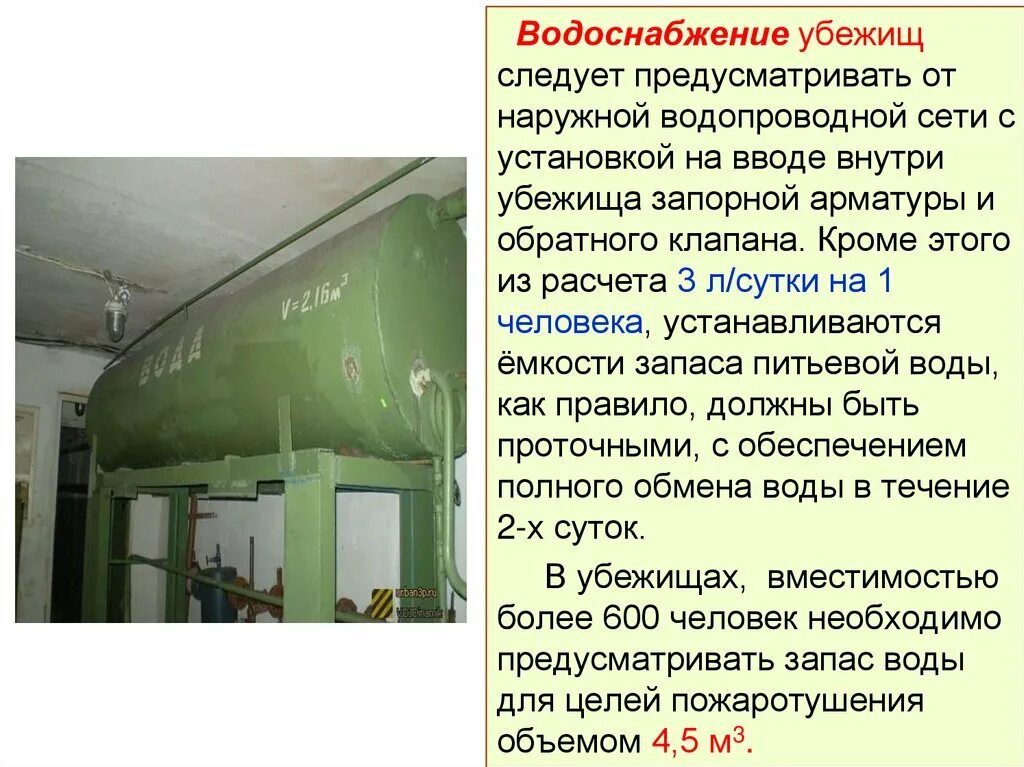 Запасов питьевой воды на корабле. Водоснабжение в убежище. Система водоснабжения убежища. Баки запаса питьевой воды для убежищ. Схема водоснабжения в убежище.