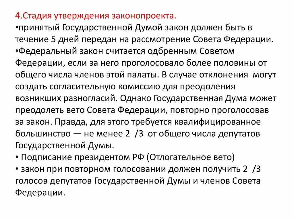 Преодоление вето президента. Порядок преодоления вето президента. Вето президента может быть преодолено. Процедура преодоления вето президента РФ.