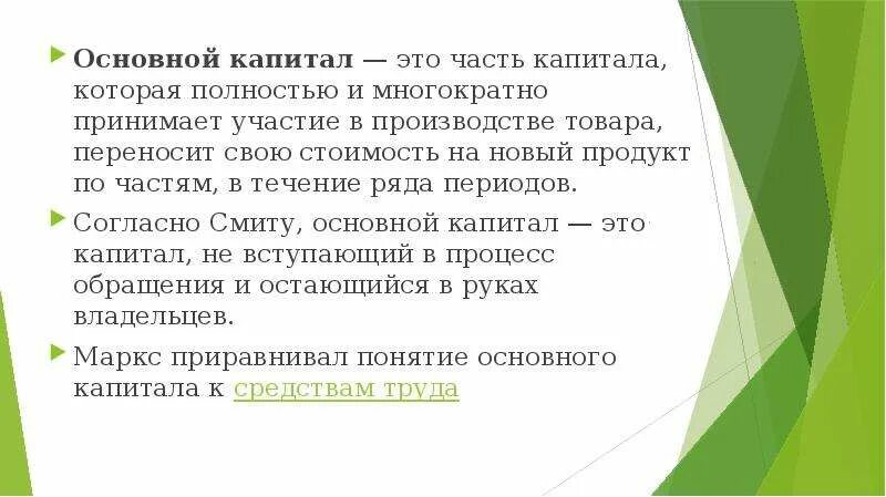 Характеристика основного капитала. Основной капитал это. Основной капитал это в экономике. Основной капитал презентация. Основной капитал кратко и понятно.