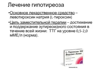 Схемы приема л тироксина