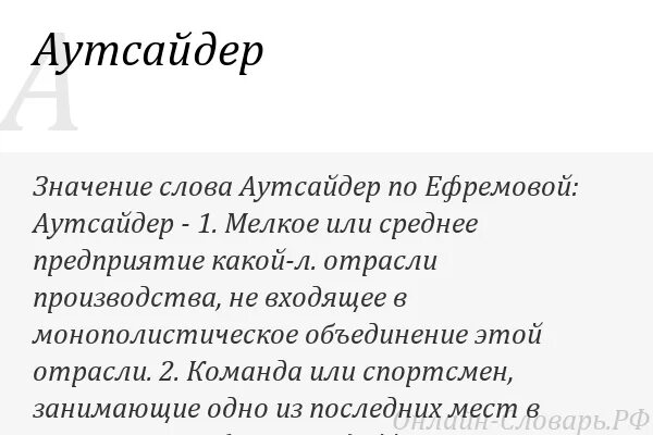 Аутсайдер это. Аутсайдер это в психологии. Аутсайдер это человек. Аутсайдерство это в психологии. Кто такие аутсайдеры.