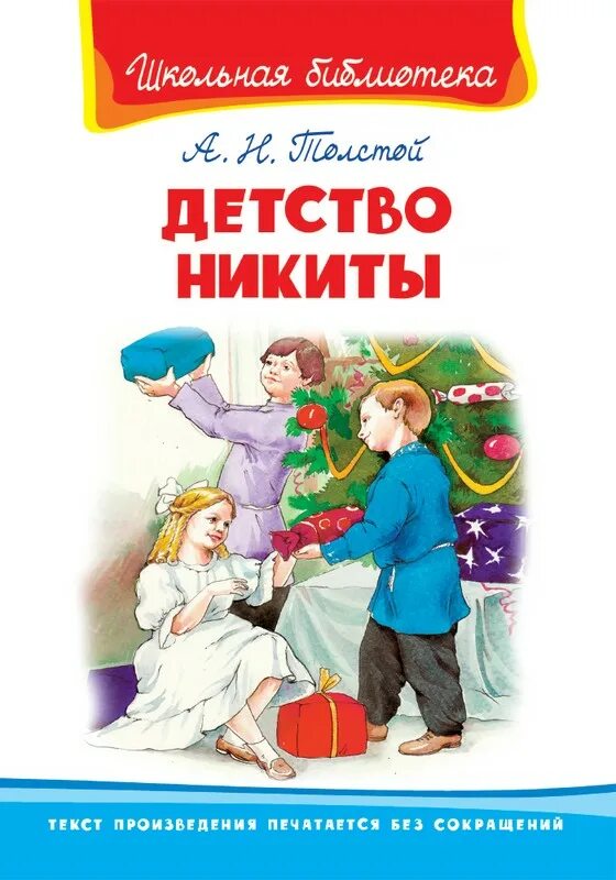 А н толстой для детей. А Н толстой книги детство Никиты. Книги Алексея Николаевича Толстого детство Никиты.