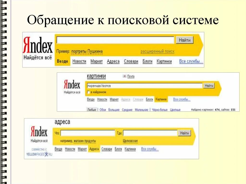 Российская поисковая интернет. Обращение к поисковой системе. Интернет-Поисковая система. Обращение к поисковой системе (поисковому серверу).. Поисковики в интернете.