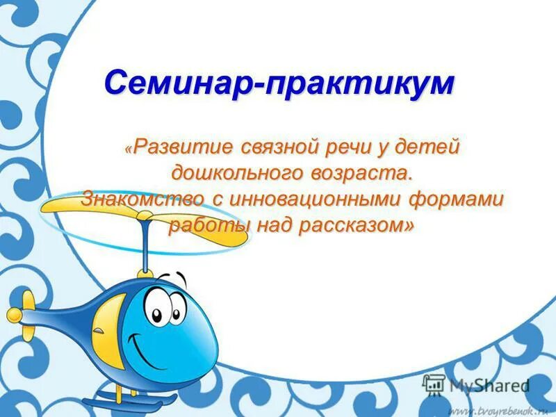 : семинары – практикумы по развитию речи дошкольников. Семинар-практикум по биологии. Семинар по речевому развитию в доу. Семинар практикум развитие связной речи. Семинар практикум развитие связной речи.