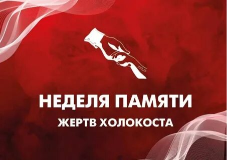 Помнить неделя
