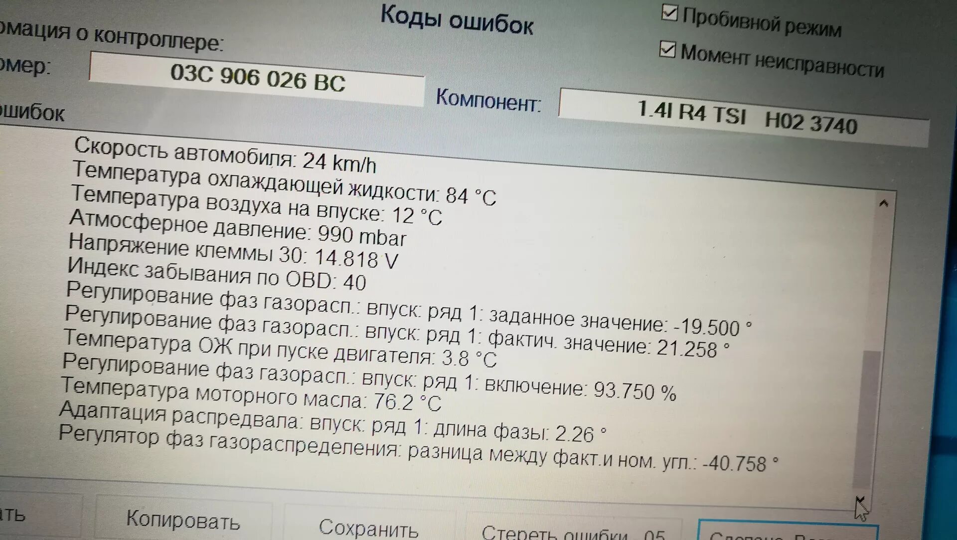 Ошибка впускного распредвала. Ошибки по фазам газораспределения. ошибка p0011 тигуан 2103 года. 03c 906 014 c.