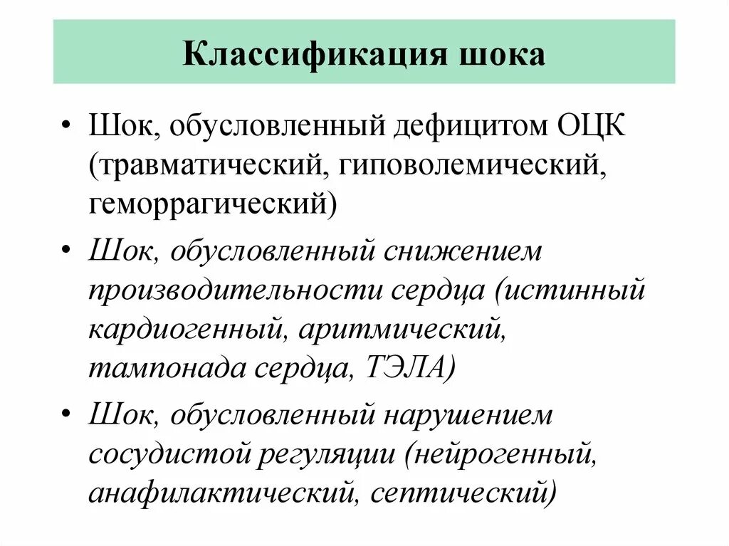 Шок относится к. Клиническая классификация шока. Гиповолемические Шоки классификация. Современная классификация шока. Понятие шока, классификация шоков..