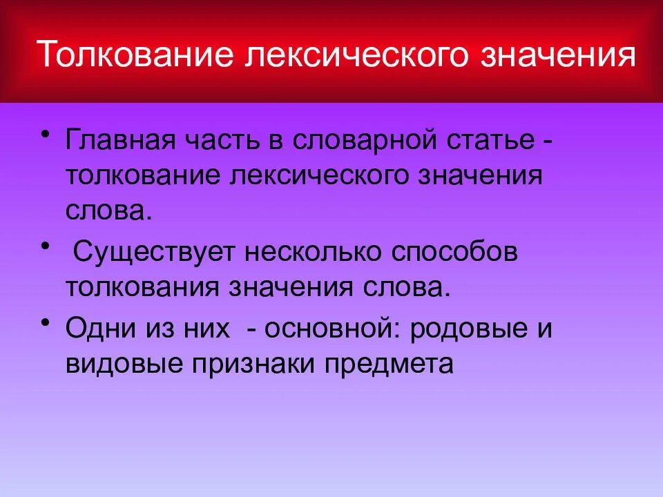 1 основная часть. Толкование лексического значения. Способы толкования лексического значения. Способы толкования словарной статьи. Способы лексического толкования слова.