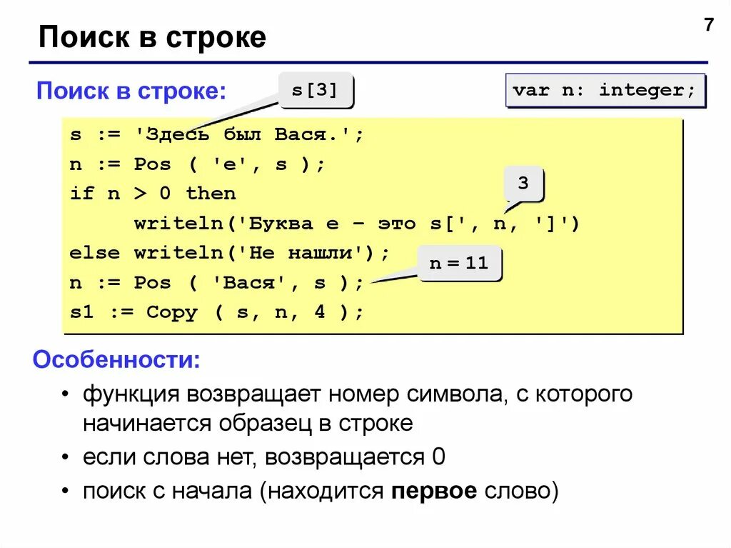 Текст элементы количества. Нахождение символа в строке c++. Строки и подстроки в Паскале. Вывести числа в строку. Функция подсчет символов в строке.