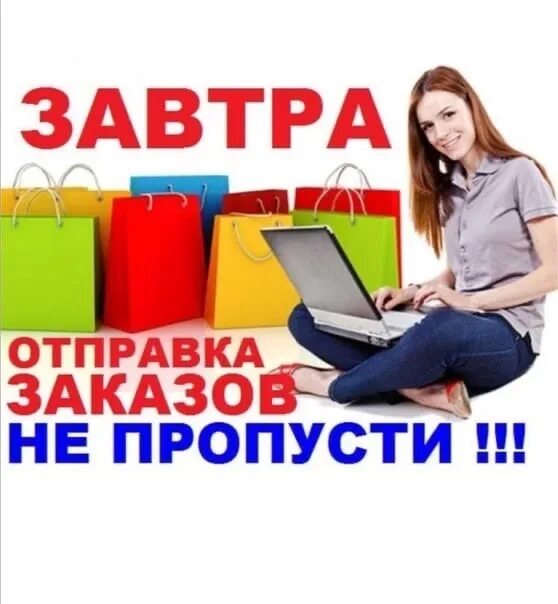 Завтра отправляю заказ. Сегодня отправляю заказ. Заказыотпровляю завтра. Завтра отправка заказа. Заказ отправлен.
