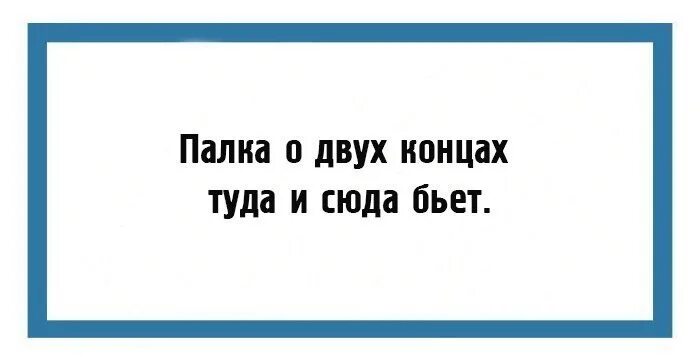 Палка о двух концах. Палка о двух концах пословица. Палка о двух концах туда и сюда бьет. Палка о двух концах значение. Палка о двух пословицах