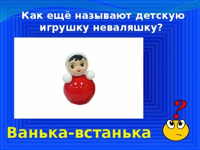 Загадка про неваляшку. Загадка протневаляшку. Детские стихи про неваляшку. Стихотворение для детей 4 лет про неваляшку. Неваляшка стих