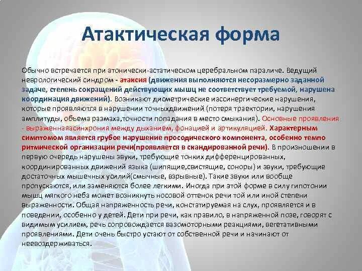 Детский церебральный паралич атонически-астатическая форма. Атактические синдромы неврология. Умеренный атактический синдром. Синдром вестибуло атаксии.