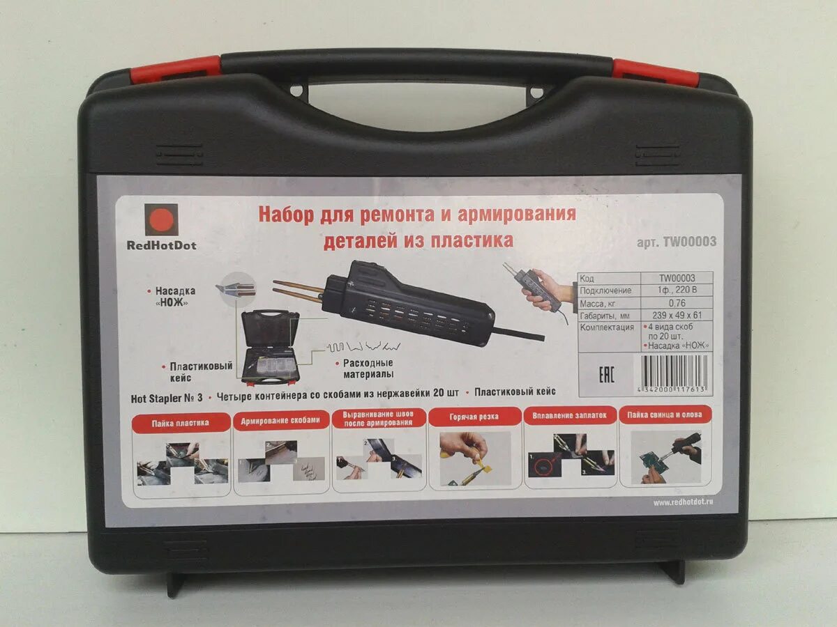 Набор для ремонта бамперов. Hot Stapler 3. Аппарат для ремонта пластиковых деталей REDHOTDOT hot Stapler 3 tw00003. Горячий степлер для пайки бамперов. Степлер для ремонта бамперов и пластиковых деталей.