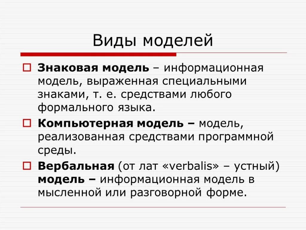 Формула является информационной моделью. Знаковые информационные модели. Знаковые модели примеры. Знаковые Словесные модели. Знаковые информационные модели примеры.