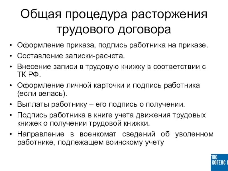 Общие основания расторжения трудового договора. Порядок заключения и расторжения трудового договора кратко. Порядок заключения и основания прекращения трудового договора. Алгоритм оформления прекращения трудового договора. Трудовой договор порядок заключения изменения и прекращения.