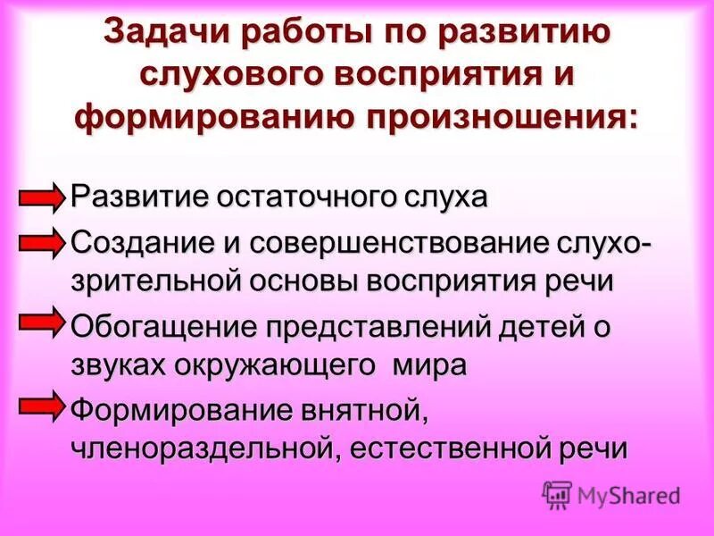 задачи слухового восприятия. работа по развитию слухового восприятия. этапы формирования слухового восприятия. развиваем слуховое восприятие. этапы развития слухового восприятия у детей с нарушениями слуха.