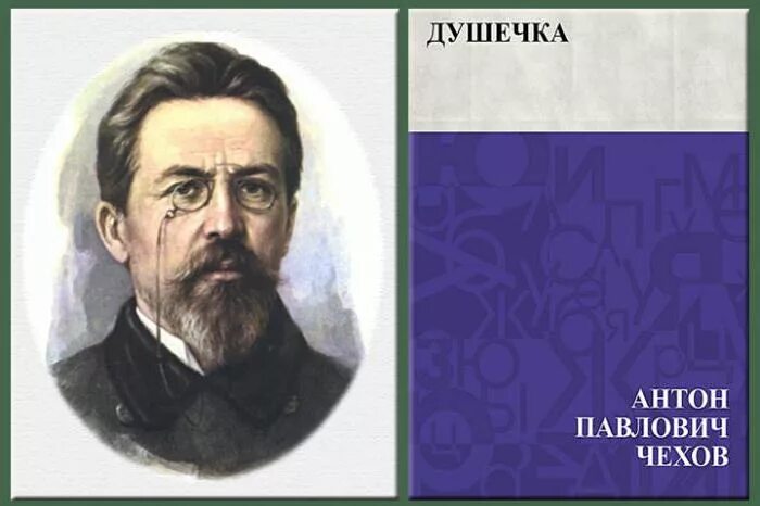 Книга душечка чехов. Краткое содержание душечка а.п.Чехов. Краткий пересказ душечка Чехов.