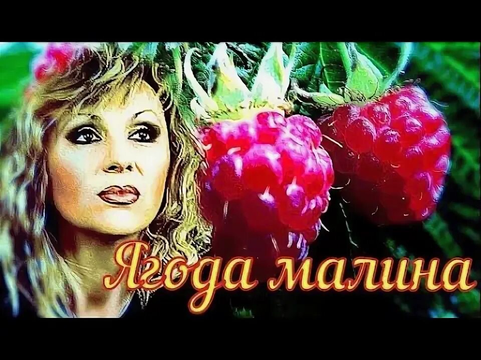 Рингтоны на звонок ягода малина