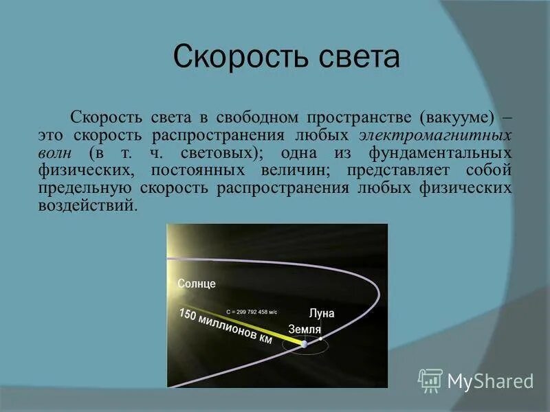 Скорость света в вакууме определяется формулой:. Скорость распространения света в вакууме. Салромть света. Теория скорости света.