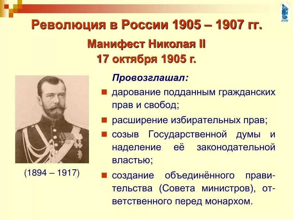 Поводом к началу революции 1905 г послужило. Манифест Николая 2 17 октября 1905 г. После революции 1905-1907 гг.