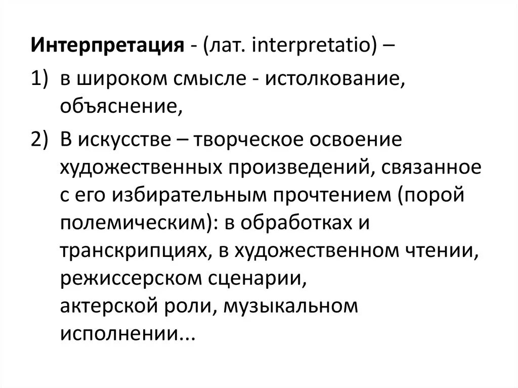 Исполнительский анализ. Интерпретация художественного произведения. Интерпретация это. Художественная интерпретация это. Интерпретация в искусстве.