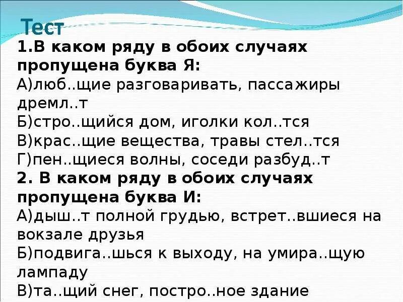 Здания руш тся противореч щий. В каком ряду в обоих случаях пропущена буква я. В каком ряду пропущены буква я. В каком ряду пропущена буква я травы. Дремл…щий старик.