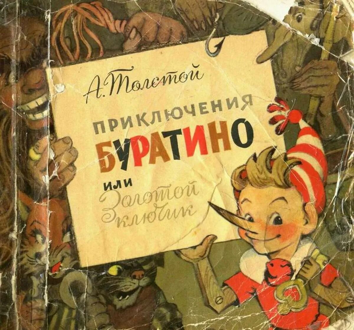 Детская сказка приключения. Золотой ключик, или приключения Буратино 1936 издание.