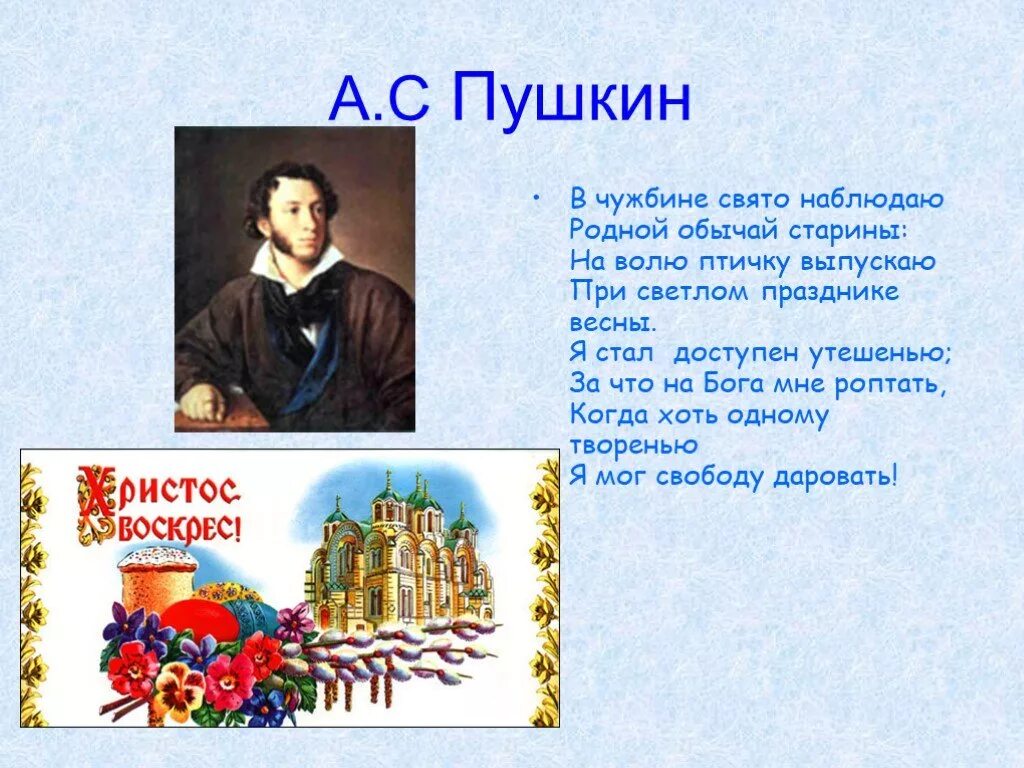 На волю птичку выпускаю при светлом празднике. Стихи о Пасхе русских поэтов. Пушкин и Пасха. Пасхальные стихи русских поэтов. Пушкин в чужбине Свято наблюдаю родной обычай старины.