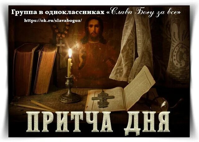 Притча дня группа слава богу за все. Притча надпись. Притча дня православие. Притча надпись. Притча дня.