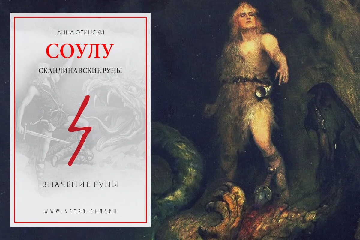 Соулу значение описание и их толкование руна. Руна sowulo. руна соулу. руна соулу значение. соуло значение.