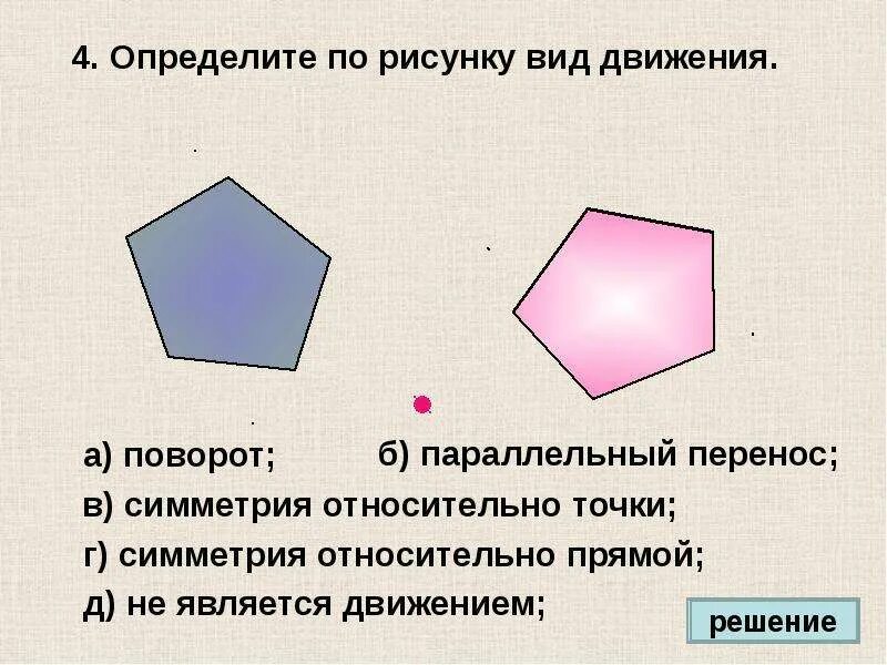 Параллельный поворот геометрия. Определите по рисунку вид движения. Параллельный перенос. Параллельный перенос и поворот. Параллельный перенос симметрия.