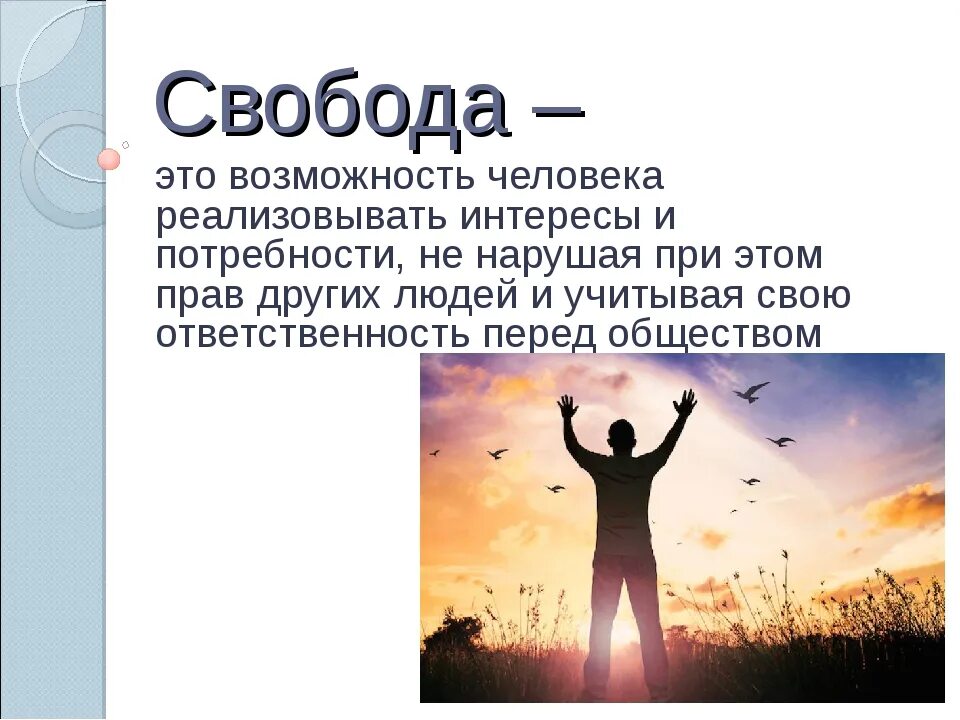 Доклад на тему свобода. Свобода. Свобода человека. Свобода в жизни человека. Свобода выбора человека.