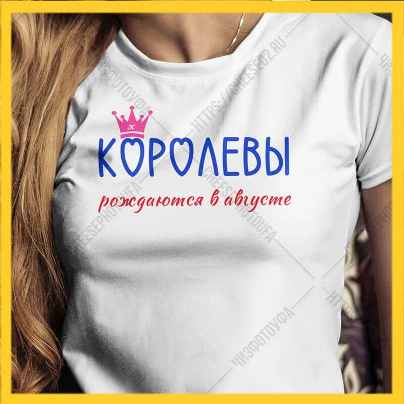 Королевы рождаются в апреле. Футболка с надписью Королева. Королевы рождаются в августе. Футболка королевы рождаются в августе. Футболки с надписями королевы рождаются.