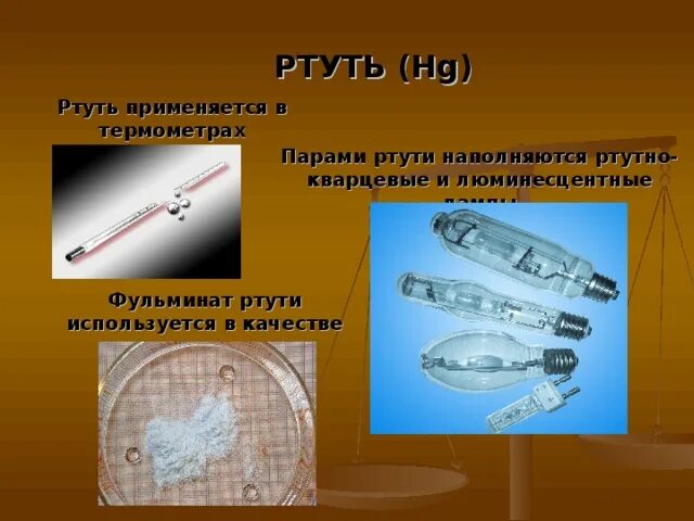 Сколько ртути в барометре. Ртутные приборы. Ртуть. Приборы содержащие ртуть. Ртуть в люминесцентных лампах.