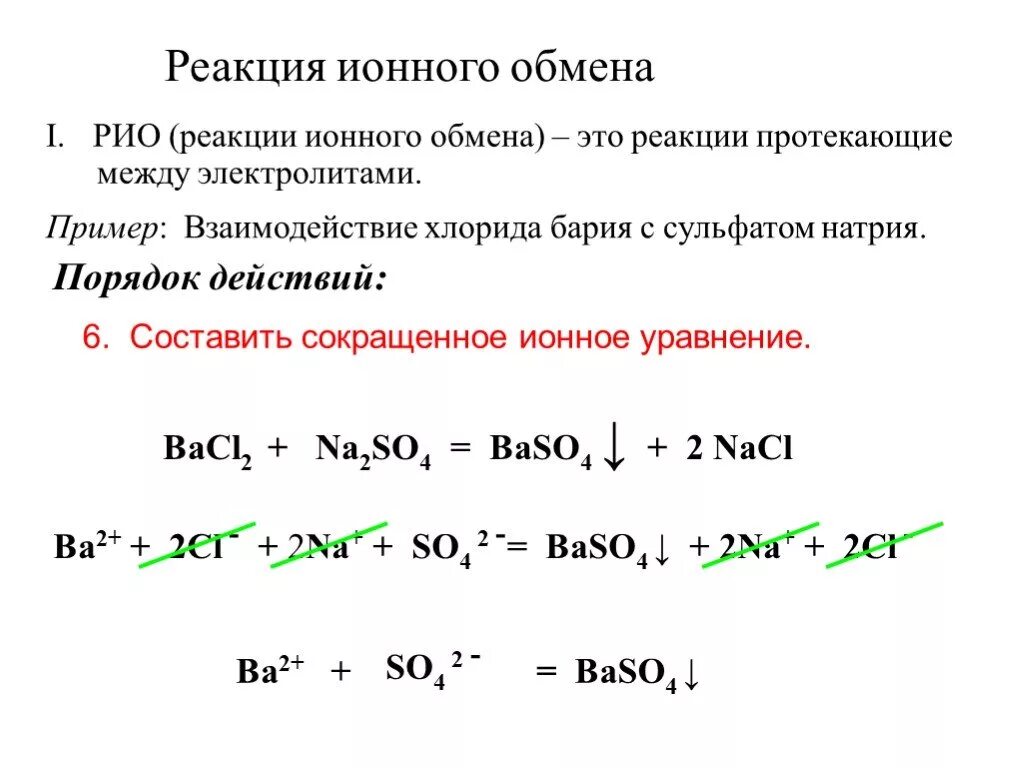 Реакция иона формула. Как составить реакцию ионного обмена. Алгоритм составления реакций ионного обмена. Между какими веществами протекает реакция ионного обмена. Уравнения реакций реакции обмена.